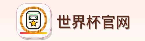 世界杯官网-2026美加墨世界杯